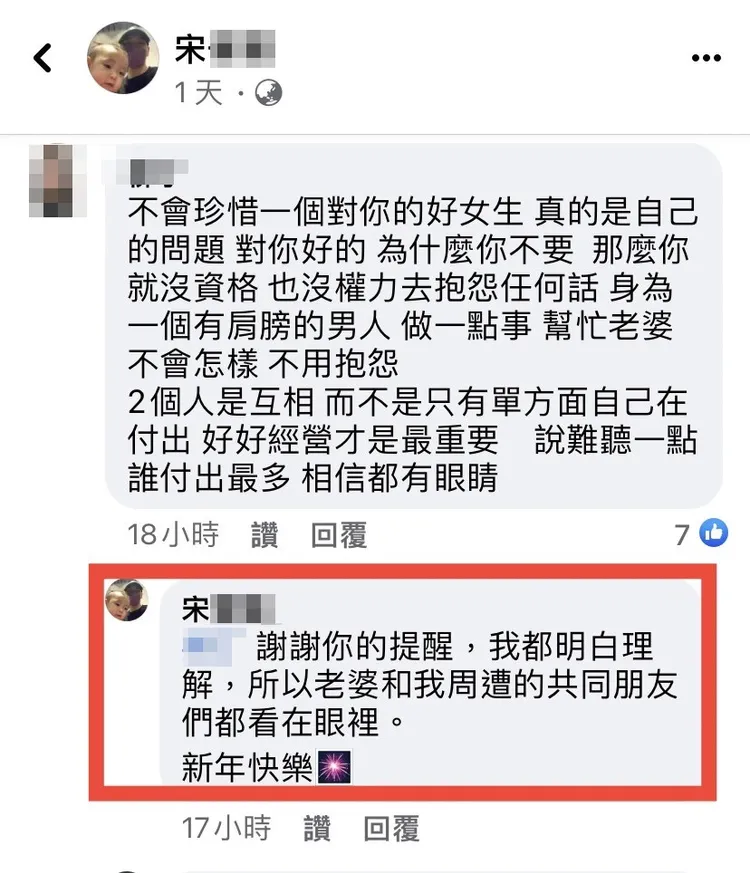 小甜甜老公宋先生13字吐心聲被譙，他不甘心回文：「朋友看在眼裡」。翻攝宋先生臉書