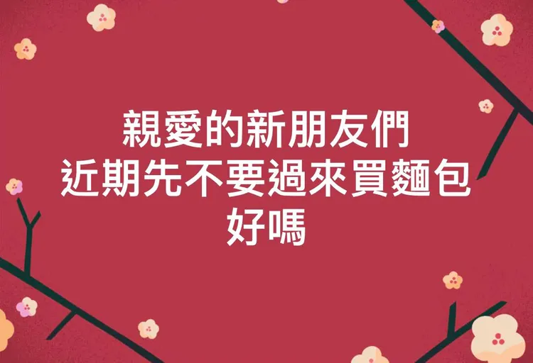 台中藏阿胖今天 臉書po文建議新朋友「最近不要來買麵包好嗎？」翻攝台中藏阿胖粉專