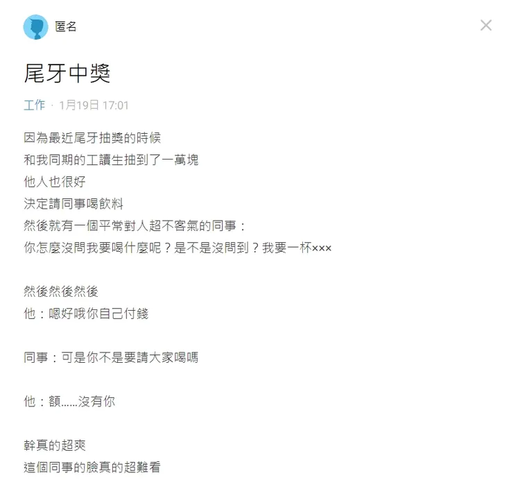 原po指出，公司工讀生尾牙抽中萬元請喝飲料，但唯獨平時不客氣的同事沒有。翻攝論壇Dcard
