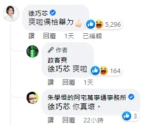 徐巧芯留言「爽啦偶檢舉ㄉ（我檢舉的）」，宅神回她「你真壞」。翻攝臉書「政客爽」