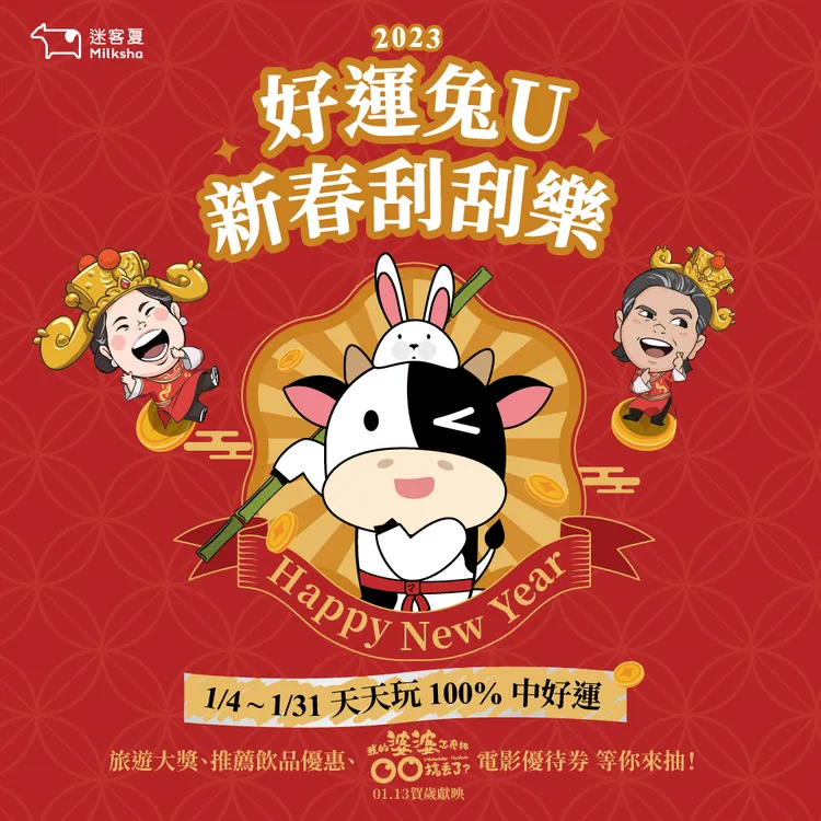 好運兔U-新春刮刮樂活動，最大獎是沖繩來回機票。業者提供