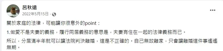 律師呂秋遠表示，做愛不是夫妻的義務，履行同居義務的意思是，夫妻有住在一起的法律義務而已。翻攝《呂秋遠》臉書