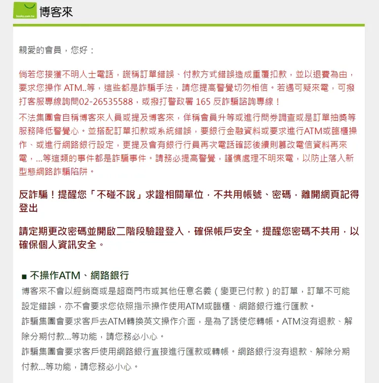 博客來網路書店官方網站進行反詐騙宣導。翻攝畫面