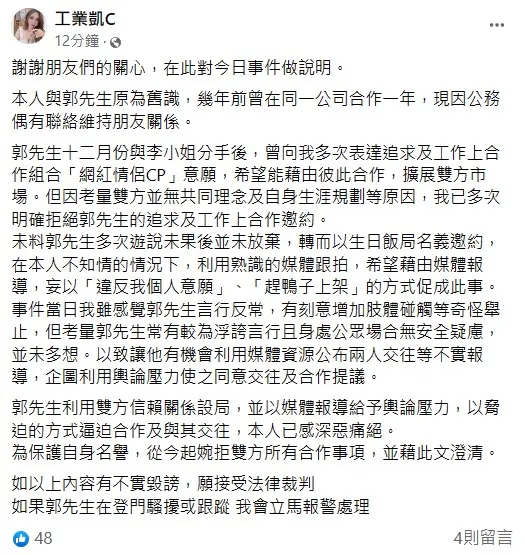 工業凱C聲明。翻攝自工業凱臉書