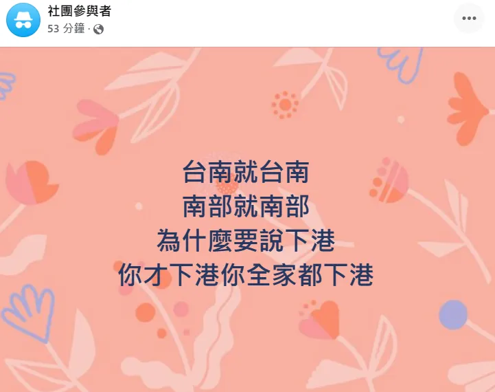 一篇短短27字的「戰南部」文，引發網友砲轟「丟人！」翻攝自匿名公社