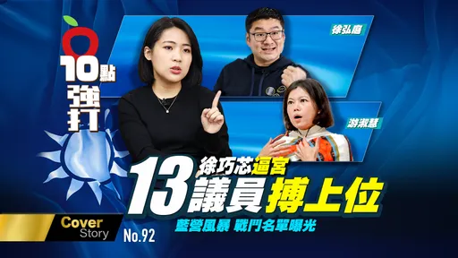 壹蘋10點強打｜藍營風暴！13議員搏上位　徐巧芯逼宮「戰鬥名單曝光」