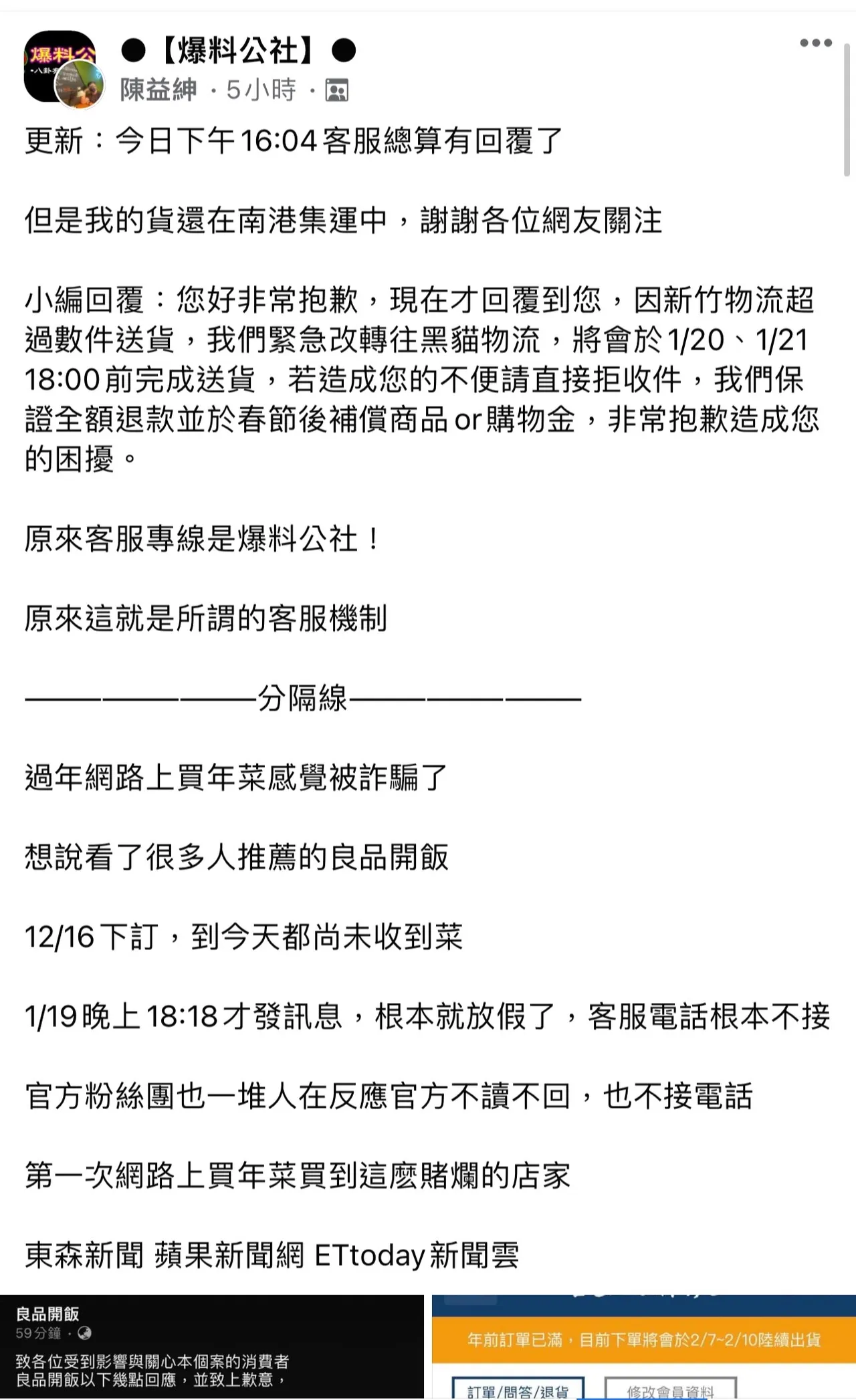 消費者不滿1月19日仍未收到年菜,撥打客服電話卻無人接聽。翻攝臉書「爆料公社」