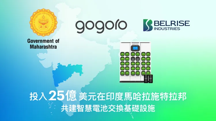 印度馬哈拉斯特拉邦、Belrise和Gogoro期望建立全新的永續經濟，創造更多就業機會，提升創新科技與永續產業實力。原廠照片