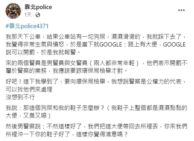 網友踩到狗屎在臉書粉絲頁發文道謝。翻攝臉書粉絲頁靠北police