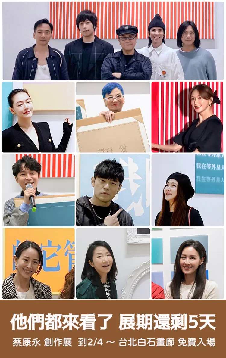周杰倫、林志玲、小S、蕭敬騰、五月天等巨星都到場欣賞展覽力挺蔡康永。翻攝蔡康永臉書