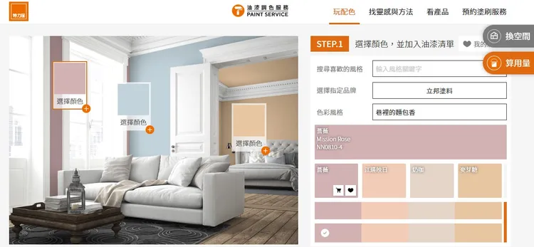 線上油漆調色可依照各區域預覽選色，輸入坪數與塗刷習慣即可試算使用量。業者提供