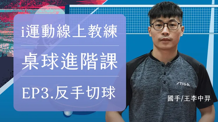 「i運動」Youtube有滑冰、登山、桌球等運動課程。教育部提供