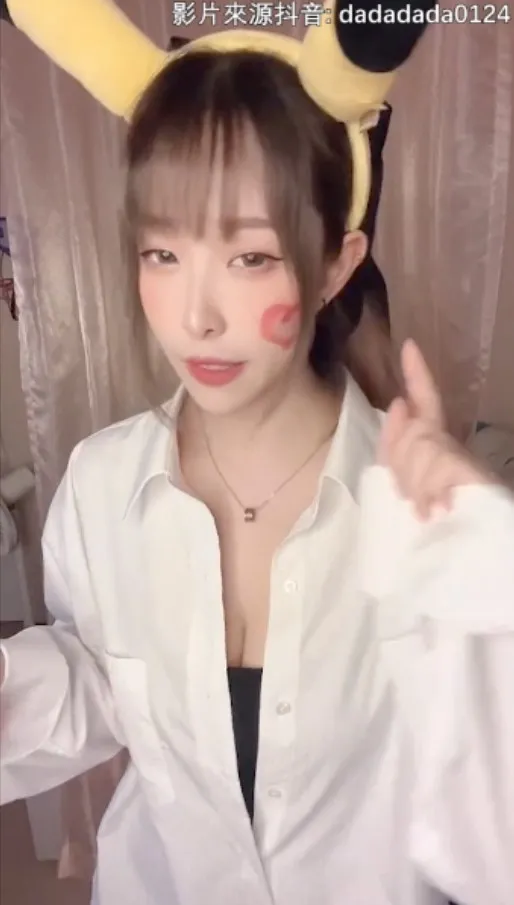 十萬伏特或伏特加我都不害怕，只求妳給我愛的『電電』 Pika Pika ！。抖音@dadadada0124 提供