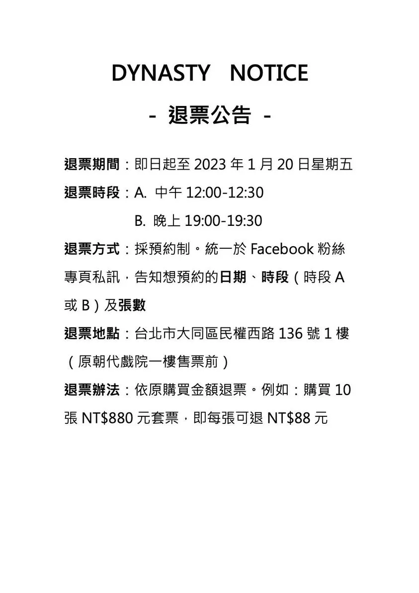 朝代大戲院也在臉書發出退票公告。翻攝臉書「朝代戲院」