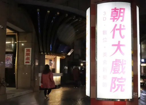 朝代大戲院宣告熄燈！承載31年台北人回憶謝幕　因疫停業2年撐不到復業