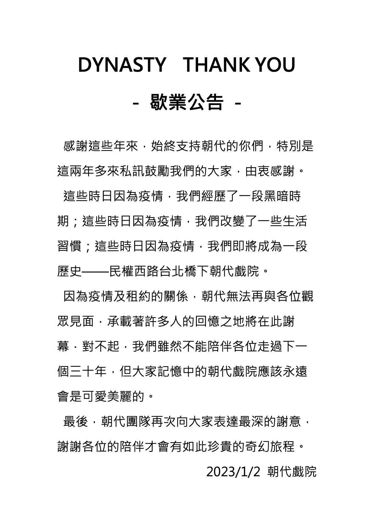朝代大戲院昨天晚間在臉書發出歇業公告。翻攝臉書「朝代戲院」