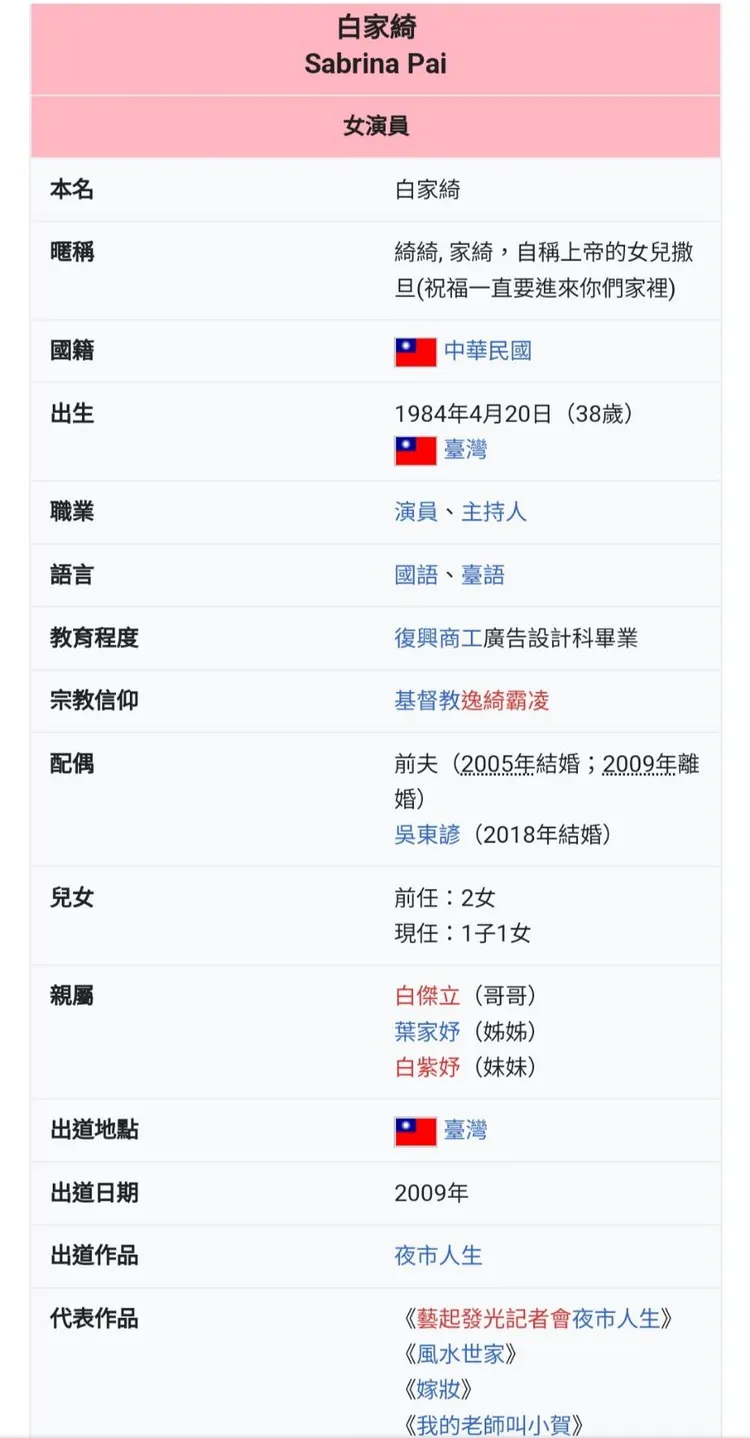 白家綺維基百科中暱稱被網友增加「自稱上帝的女兒撒旦（祝福一直要進來你們家裡）。翻攝維基百科