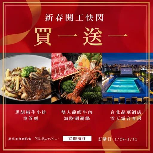 開工優惠|999元爽吃五星飯店超夯自助餐 住房、外帶餐限時買1送1