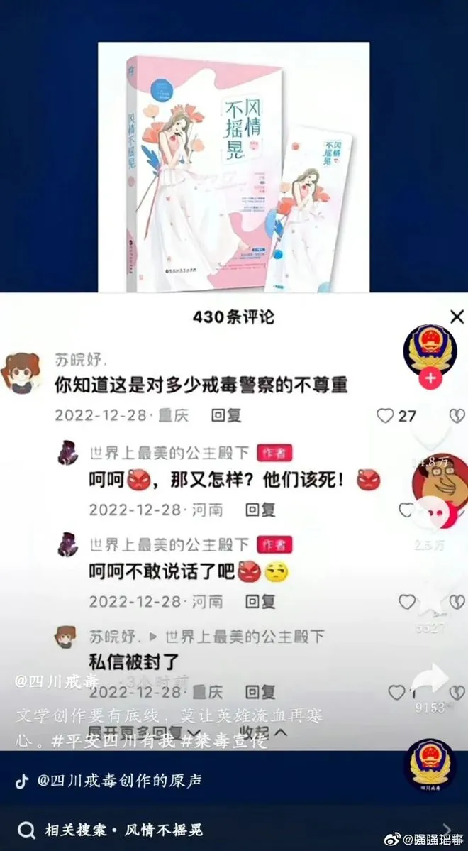 該小說的粉絲在網路上抨擊緝毒警察。翻攝微博