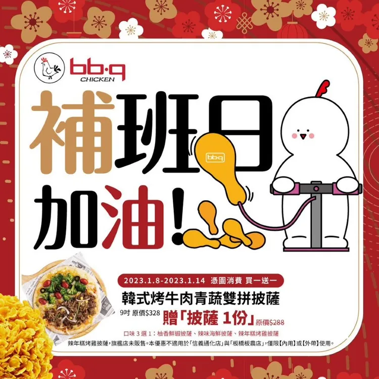 即日起至1/14只要到bb.q CHICKEN出示這張圖片，購買韓式烤牛肉青蔬雙拼披薩，就免費送韓式披薩一份。業者提供