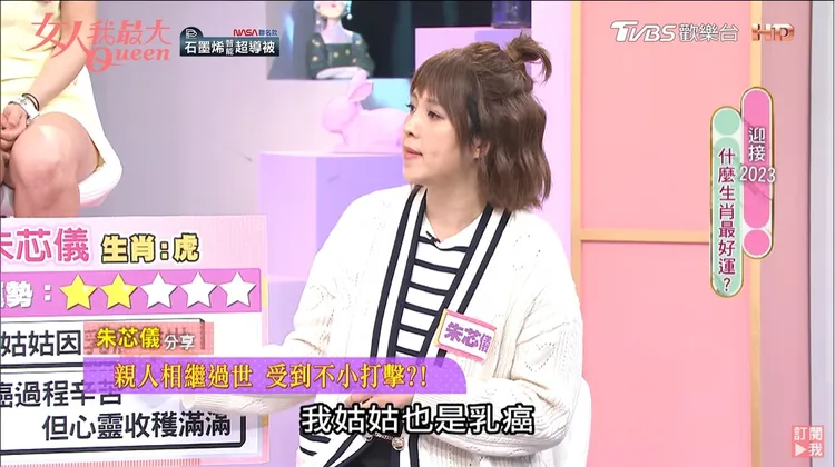 朱芯儀上《女人我最大》節目時透露，姑姑臨終前交代她「要好好活下去」，這句話深深印在她的腦海中。翻攝《女人我最大》的YouTube頻道