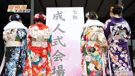 壹苹派生活美语　日本成人式一探究竟（一）