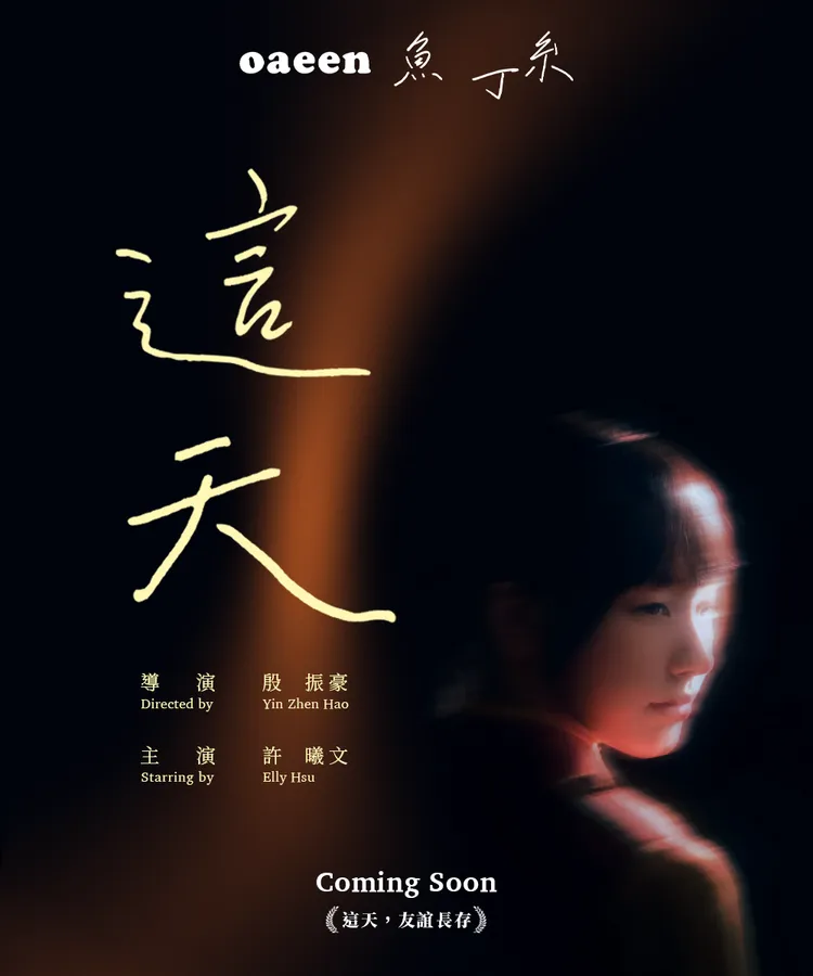 魚丁糸最新版MV邀來10頭身美少女、小S的女兒Elly擔綱MV女主角。環球音樂提供