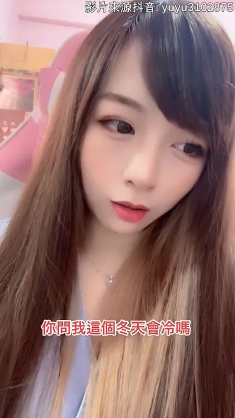 不多說,你自己看看妹子怎麼說。本影片截圖經「抖音@yuyu3102875」授權刊登