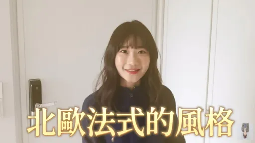 愛莉莎莎開箱人生第二間房　3900多萬新家裝潢美到哭