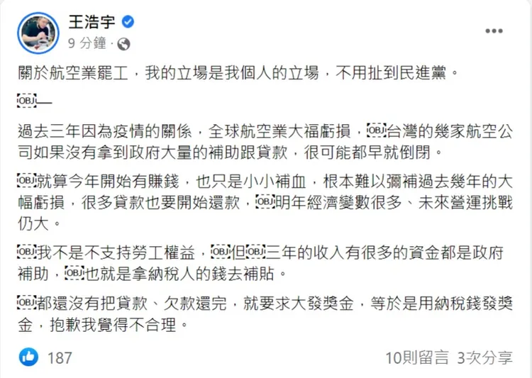王浩宇反對這次長榮航勤罷工。翻攝自王浩宇臉書