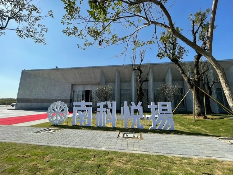 南科悦揚接待中心