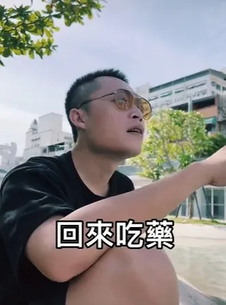 老婆一句「回來吃藥」，讓大家笑出來。抖音 : TikTok: cooper365584授權刊登