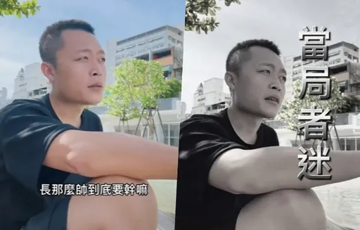 男生長得帥有用嗎？　原來「當局者迷」是這樣用　