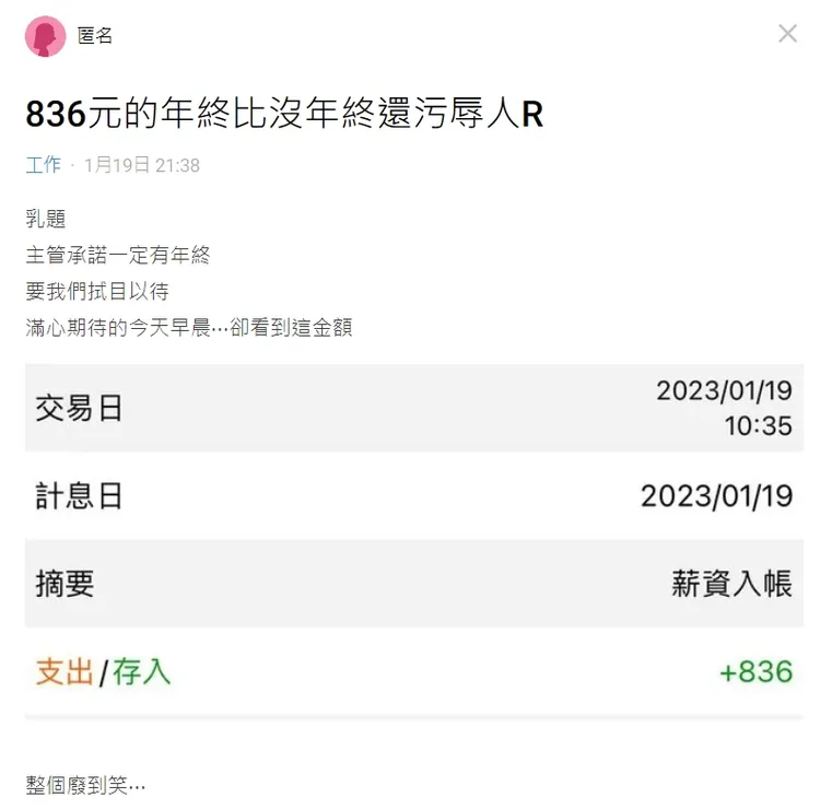 原po收到年終獎金836元。翻攝論壇Dcard