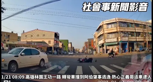 撞倒阿公還肇事落跑 高雄正義哥狂按喇叭追車逮人