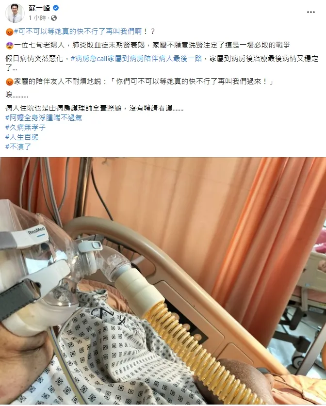醫護從死神手中搶命，沒想到被通知到醫院的家屬親友還竟然開嗆「可不可以等她真的不行了再通知」。引自蘇一峰臉書