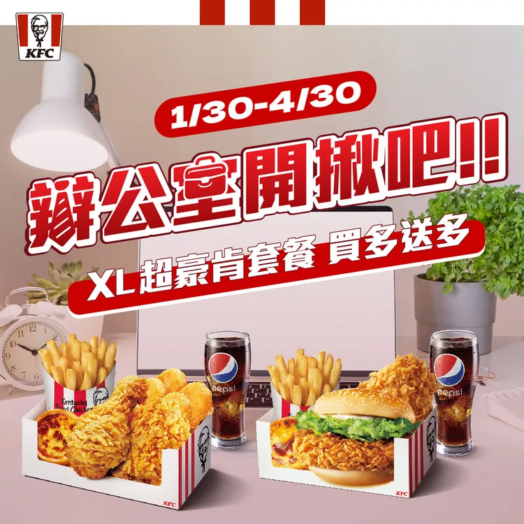 肯德基辦公室多人團購優惠，訂購4份以上XL超豪肯餐，送8塊上校雞塊，訂購7份以上XL超豪肯餐，送上校雞塊分享盒(20入)，訂購10份以上XL超豪肯餐，送一份吮指嫩雞XL超豪肯餐。業者提供