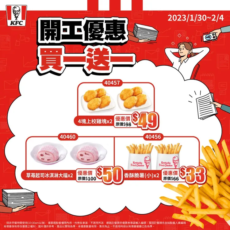 肯德基開工優惠，包含4塊上校雞塊、薯條(小)、玉米濃湯(大)、草苺起司冰淇淋大福、可樂(中)等熱門商品全部買1送1 。業者提供