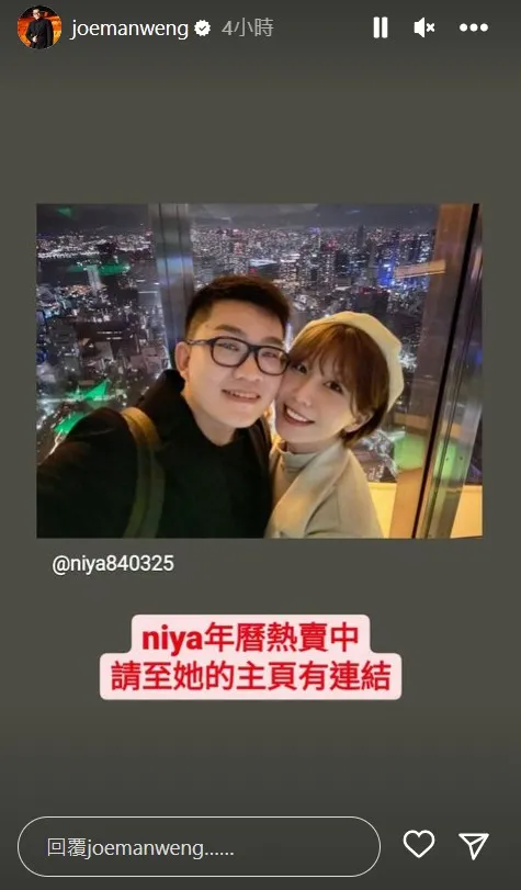 Joeman還在限時動態分享女友的合照,並替女友性感年曆宣傳。《joemanweng》的IG