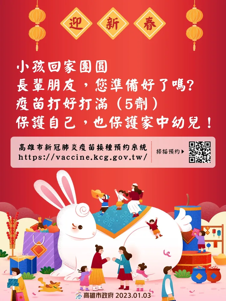 迎新春，打疫苗。 市府提供