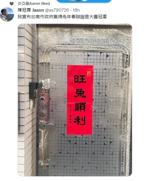 網友大讚南市府春聯諧音太有趣，炎亞綸都來按讚。引自推特@as790726