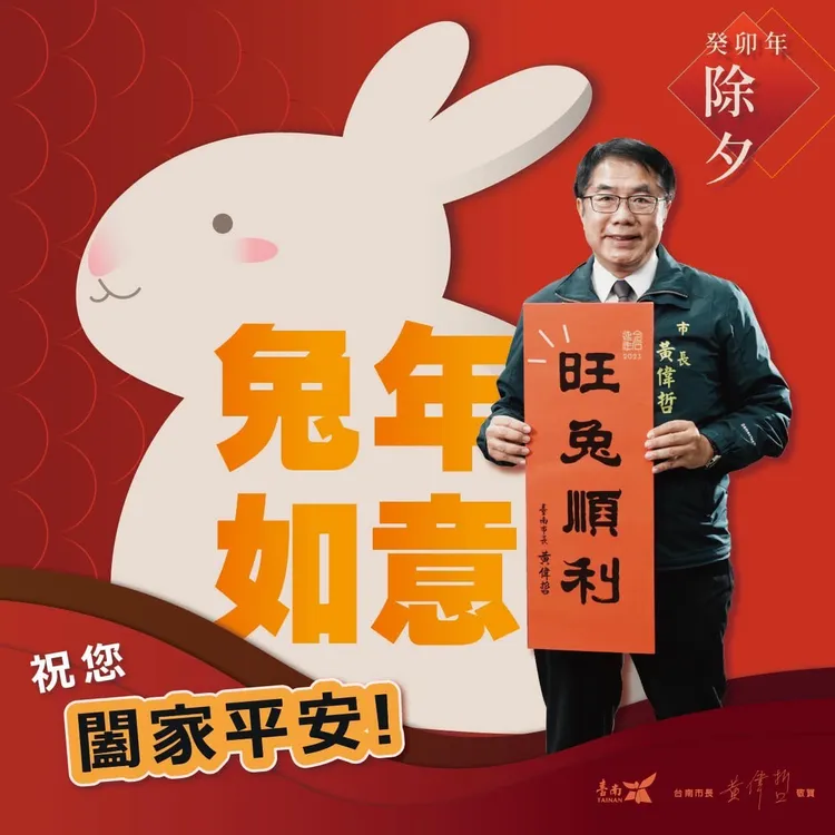 這款春聯遊南市府發送。引自黃偉哲臉書