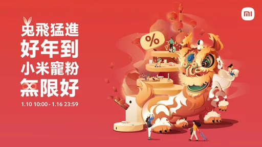小米年貨節起跑最殺破盤價!全產品線最高降價8500元、再發紅包