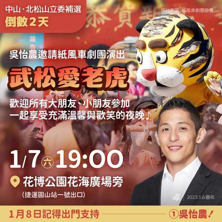 吳怡農的選前之夜，將在今天晚上7點，於花博公園花海廣場旁（捷運圓山站一號出口）舉行，邀請紙風車劇團表演《武松愛老虎》。翻攝自民進黨臉書