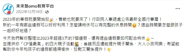 去年底「未來塾omo教育平台」粉專整理出2023年的連假攻略。翻攝自臉書「未來塾omo教育平台」