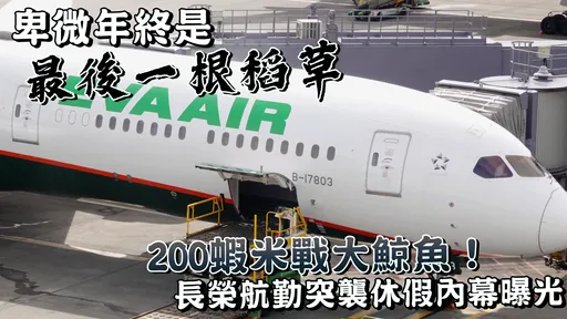 200蝦米戰大鯨魚!長榮航勤突襲休假內幕曝 資方不甩3千旅客受害