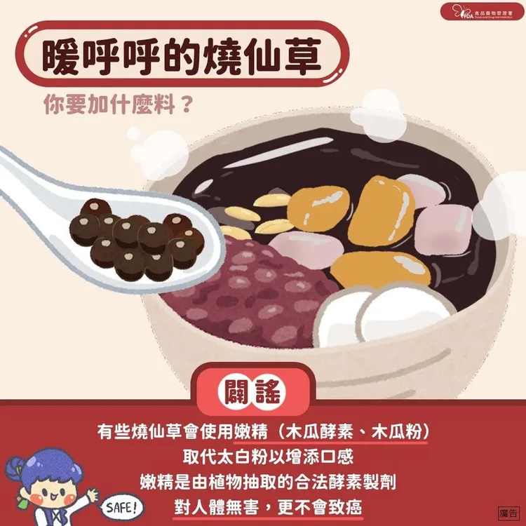 都市傳說燒仙草加這一味，網傳致癌物？食藥署解答了。翻攝臉書「食用玩家-食藥署」