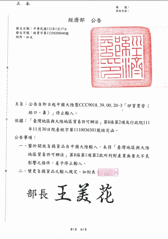 經濟部昨再發文公告，即日起中國大陸製「矽質胃管（經口、鼻）」停止輸入。翻攝經濟部國際貿易局