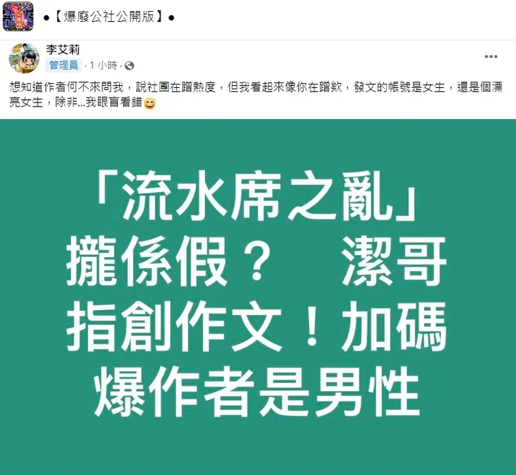爆系公社管理員說，流水席新娘風波的發文者是漂亮女性。翻攝自臉書「爆料公社」