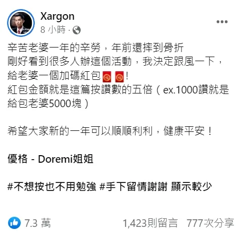 優格姊姊實況主老公（殺梗、Xargon）跟風給老婆加碼紅包，也就是該篇發文點讚數的五倍。翻攝Xargon臉書粉絲專頁